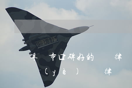 阜陽市口碑好的債務律師電話咨詢-阜陽專業(yè)債務律師