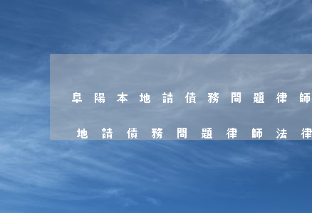阜陽本地請債務問題律師法律專線-阜陽本地請債務問題律師法律專線電話