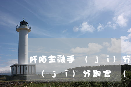 阡陌金融手機(jī)分期逾期(阡陌金融手機(jī)分期官網(wǎng))