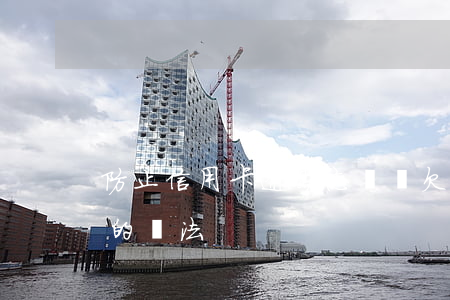 防止信用卡逾期忘記還 欠信用卡逾期了自救的辦法