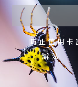 防止信用卡逾期怎么辦(信用卡逾期最好的解決辦法)