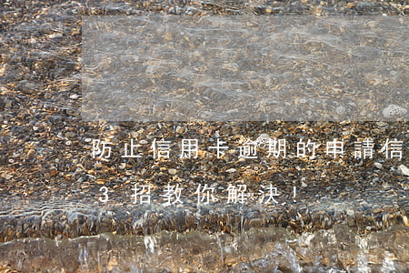防止信用卡逾期的申請(信用卡逾期怎么辦?這3招教你解決!)