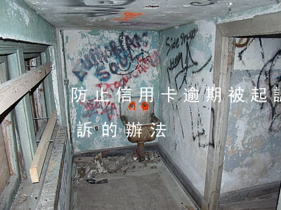 防止信用卡逾期被起訴(防止信用卡逾期被起訴的辦法)