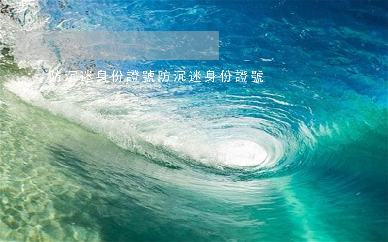 防沉迷身份證號(防沉迷身份證號)