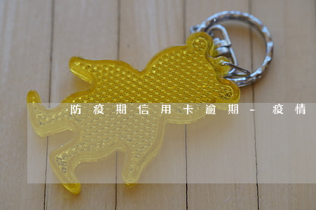 防疫期信用卡逾期-疫情期間不還信用卡