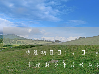 防疫期間請(qǐng)問(wèn)信用卡逾期(今年疫情期信用卡逾期起訴)