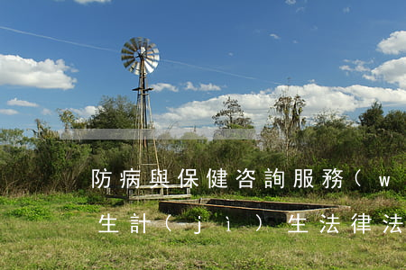 防病與保健咨詢服務(wù)衛(wèi)生計(jì)生法律法規(guī)政策(中國的關(guān)于疾病預(yù)防控制方面的法律有哪些)