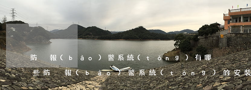 防盜報(bào)警系統(tǒng)有哪些（防盜報(bào)警系統(tǒng)的安裝注意事項(xiàng)）