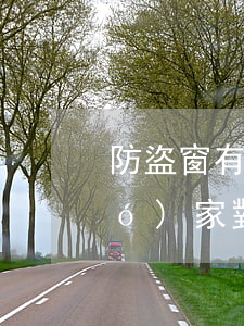 防盜窗有法律法規(guī)嗎(國(guó)家對(duì)居民樓按防盜窗有什么規(guī)定嗎)