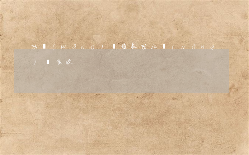 防網(wǎng)貸催收，防止網(wǎng)貸催收