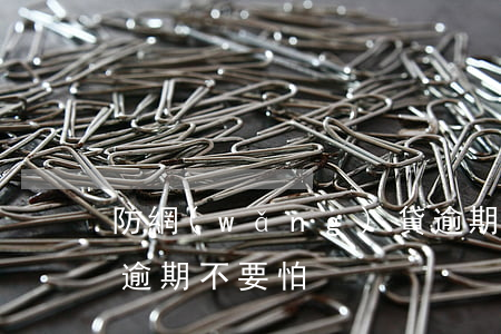 防網(wǎng)貸逾期，網(wǎng)貸逾期不要怕