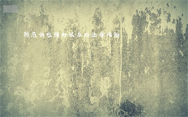 防范供电辅助服务的法律风险
