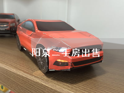 阳泉二手房出售
