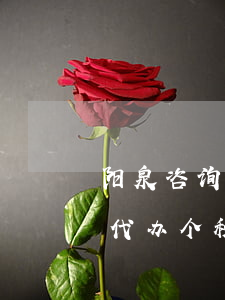 阳泉咨询代办个税逾期申报流程-阳泉咨询代办个税逾期申报流程图