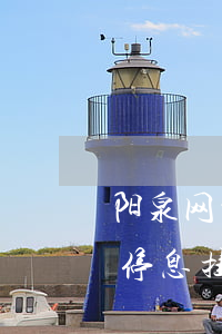 阳泉网贷逾期停息挂账申请条件-网贷可以停息挂账申请条件
