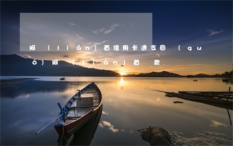 阿聯(lián)酋信用卡透支回國(guó)(阿聯(lián)酋匯款)