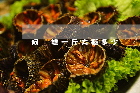阿膠糕一斤大概多少錢