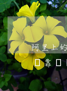 阿里上的司法拍賣車可以買嗎(阿里司法拍賣車靠譜嗎)