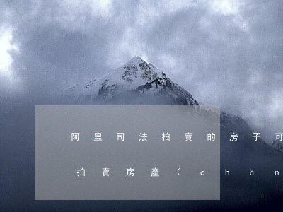 阿里司法拍賣的房子可以買嗎(阿里拍賣司法拍賣房產(chǎn)靠譜嗎)