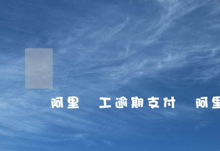 阿里員工逾期支付寶(阿里員工逾期支付寶)
