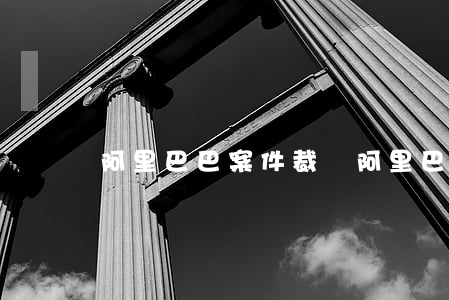 阿里巴巴案件裁決（阿里巴巴逾期起訴）