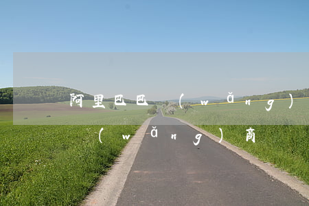 阿里巴巴網(wǎng)商貸起訴(1688網(wǎng)商貸)
