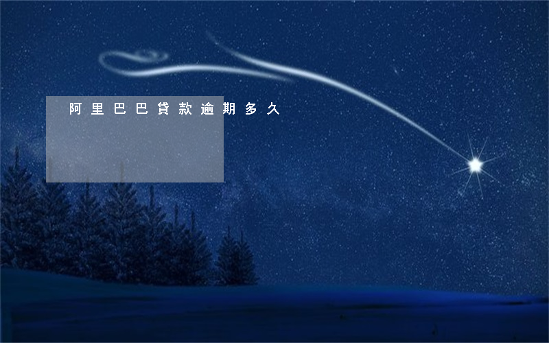 阿里巴巴貸款逾期多久