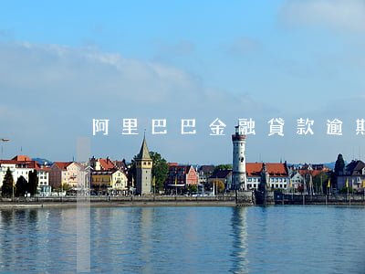 阿里巴巴金融貸款逾期(阿里巴巴銀行貸款)