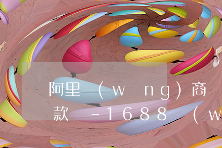 阿里網(wǎng)商貸每月25日必須還款嗎-1688網(wǎng)商貸