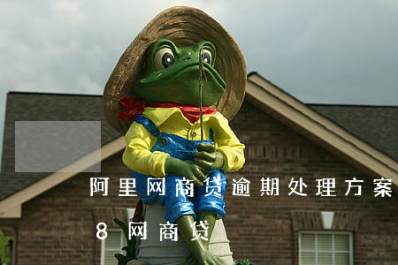 阿里网商贷逾期处理方案2020-1688网商贷