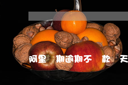 阿里賬期逾期不還款(幾天不還款算是逾期)