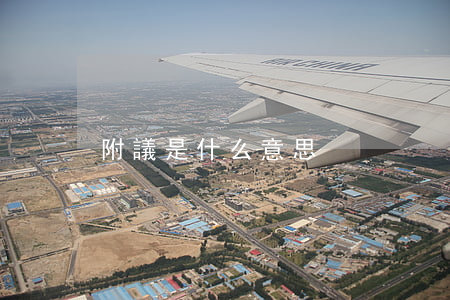 附議是什么意思