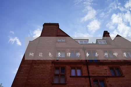 附近免费律师事务所(哪有免费律师事务所)