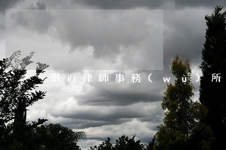 附近律師事務(wù)所位置在哪里林西