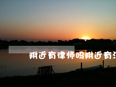 附近有律师吗(附近有没有律师咨询处)