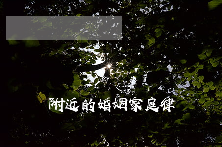 附近的婚姻家庭律師顧問(咨詢婚姻方面的律師)