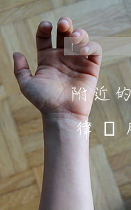 附近的工傷律師事務(wù)所(附近哪里有律師所電話)