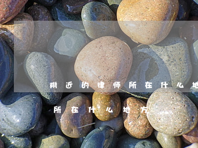 附近的律师所在什么地方(附近哪有律师事务所在什么地方)