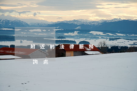 附近的法律服務(wù)所(附近哪有律師咨詢處)