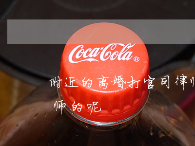 附近的离婚打官司律师怎么找(离婚怎么找律师的呢?)