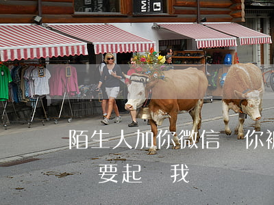 陌生人加你微信說你被起訴了(微信有人加我說要起訴我)
