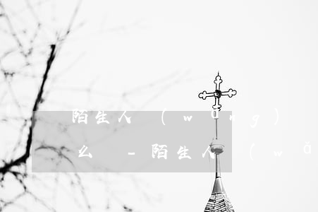 陌生人網(wǎng)貸逾期我被騷擾了怎么辦-陌生人網(wǎng)貸逾期我被騷擾了怎么辦呢