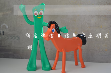 陌生短信說信用卡逾期(有短信說我信用卡逾期)