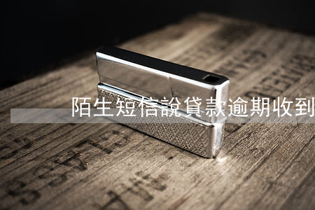 陌生短信說貸款逾期(收到陌生欠款逾期短信)