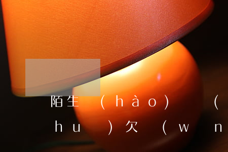 陌生號(hào)碼發(fā)信息說(shuō)欠網(wǎng)貸怎么搞(陌生電話說(shuō)我網(wǎng)貸逾期)