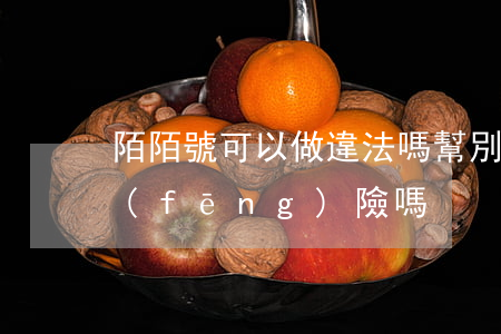 陌陌號可以做違法嗎(幫別人注冊陌陌號有風(fēng)險嗎)