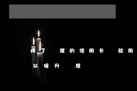降了額度的信用卡還能用嗎（信用卡逾期后可以提升額度嗎）