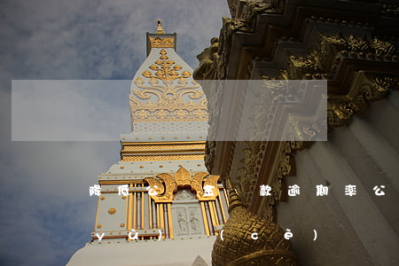 降低公積金貸款逾期率(公積金貸款逾期預(yù)測(cè))