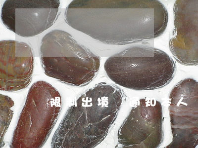 限制出境會通知本人嗎