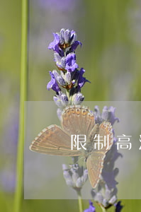 限制高消費令(限制高消費令銀行卡還能用嗎)
